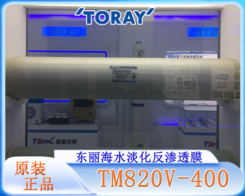 东丽TM820V-400海水淡化膜 (6).jpg