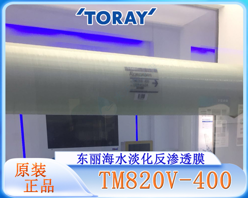 东丽TM820V-400海水淡化膜 (7).jpg