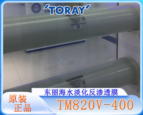 东丽TM820V-400海水淡化膜 (8).jpg