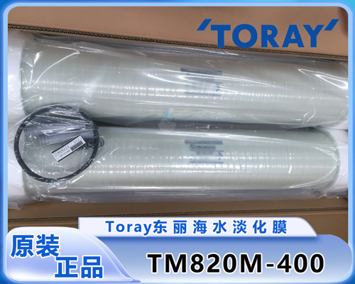 东丽TM820M-400海水淡化膜 (1).png